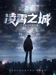 凌霄之上txt本地下载